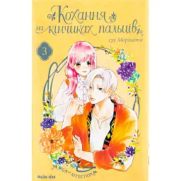 Кохання на кінчиках пальців. Том 3 - Су Морісіта