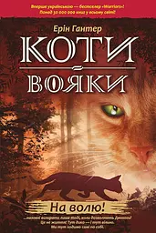 Коти-вояки. На волю! - Ерін Гантер