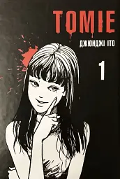 Томіе. Том 1