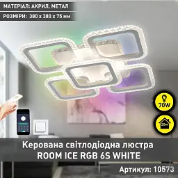 Смарт люстра керована світлодіодна ROOM ICE RGB 6S 70 Вт SMART 380x380x75 мм Біла ESLLSE - мініатюра 2