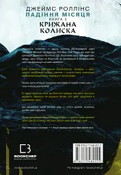 Падіння Місяця. Крижана колиска. Книга 2 - Джеймс Роллінс - мініатюра 2