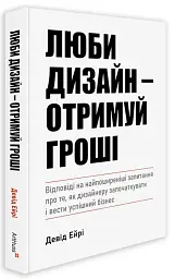 Люби дизайн - отримуй гроші. Відповіді на найпоширеніші запитання про те, як дизайнеру започаткувати і вести успішний бізнес - мініатюра 2