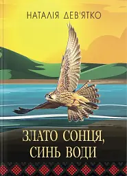 Злато Сонця, синь Води