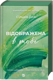 Відображена в тобі - Сільвія Дей - миниатюра 3