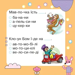 Речення читаємо, слова добираємо - мініатюра 4