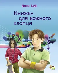 Книжка для кожного хлопця - Віолета Бабіч