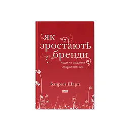 Книга Як зростають бренди чого не знають маркетологи - Байрон Шарп Наш Формат (9786177730339)