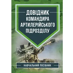 Довідник командира артилерійського підрозділу - Володимир Петренко