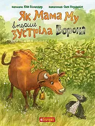 Як Мама Му вперше зустріла Ворона - Юйя Вісландер