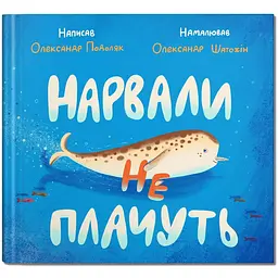 Нарвали не плачуть - Олександр Подоляк (9786177989225)