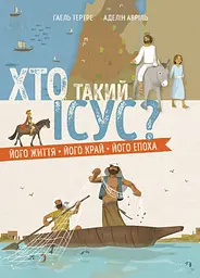 Книга Свічадо Хто такий Ісус? Його життя. Його край. Його епоха