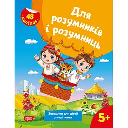 Для розумників і розумниць. Завдання для дітей з наліпками. 5+ (К01680)
