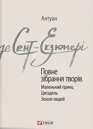 Антуан де Сент-Екзюпері. Повне зібрання творів