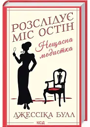 Нещасна модистка. Розслідує міс Остін - Джессіка Булл | Клуб Сімейного Дозвілля, книга українською, нова, тверда
