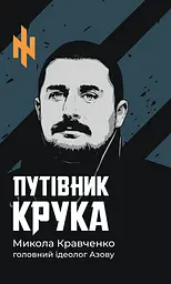 Путівник Крука - Микола Кравченко