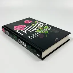 Грішник - Сімоне Сьєрра | Клуб Сімейного Дозвілля, книга українською, нова, тверда - мініатюра 2