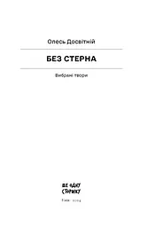 Без стерна: вибрані твори - Досвітній Олесь (СТ902375У) - мініатюра 11