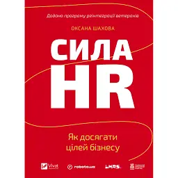 Сила HR. Як досягати цілей бізнесу - Оксана Шахова