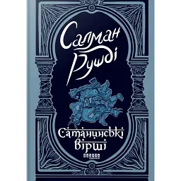Сатанинські вірші - Салман Рушді - мініатюра 1