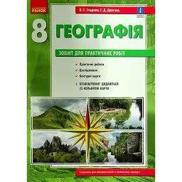 Географія. 8 клас. Зошит для практичних робіт. Нова програма + QR-код - Галина Довгань