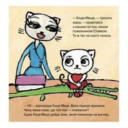 Дитяча книжка Киця-Миця знайомиться з пожежником 253295, 24 сторінки - мініатюра 4