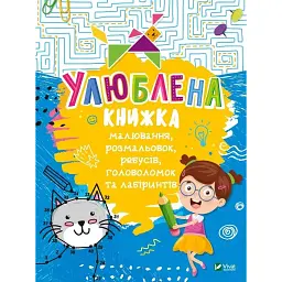 Улюблена книжка малювання, розмальовок, ребусів, головоломок та лабіринтів - Федорова Катерина