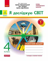 Я досліджую світ. 4 клас. Робочий зошит до підручника І. Грущинської, З. Хитрої, І. Дробязко. У 2-х частинах. Частина 1