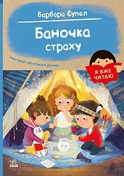Книжка дитяча Я вже читаю Баночка страху українською С1632007У