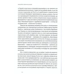 Книга Український Майдан, російська війна. Хроніка та аналіз Революції Гідності - Михайло Винницький Видавництво Старого Лева (9786176798866) - мініатюра 11