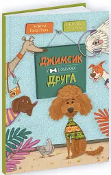 Джимсик у пошуках друга - Ольга Птаха - мініатюра 2