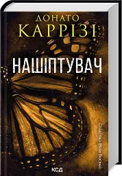Нашіптувач. Книга 1 - Донато Каррізі - мініатюра 2