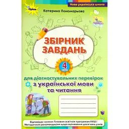 Збірник завдань для діагностувальних перевірок з української мови та читання. 4 клас - Катерина Пономарьова