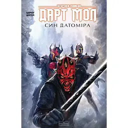 Зоряні Війни: Дарт Мол. Син Датоміра - Джеремі Барлоу (567180)