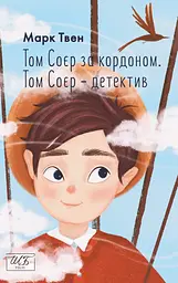 Том Соєр за кордоном. Том Соєр - детектив - Марк Твен
