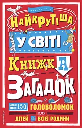 Найкрутіша у світі книжка загадок: більш ніж 150 головоломок для дітей та всієї родини