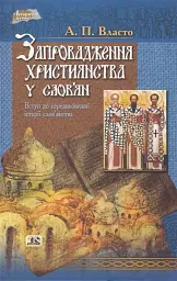 Запровадження християнства у слов’ян