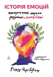 Історія емоцій. Походження людини (розумної) емоційної Річард Ферт-Ґодбіхер (м'яка обкладинка)