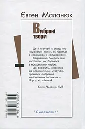 Євген Маланюк. Вибрані твори - мініатюра 2