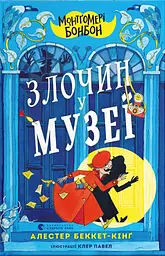 Монтґомері Бонбон. Злочин у музеї - Алестер Беккет-Кінґ