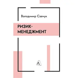 Ризик-менеджмент - Володимир Савчук