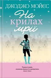 На крилах мрії - Джоджо Мойєс - мініатюра 15