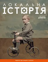 Локальна історія. Дитинство №11/2024