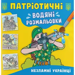 Патріотичні водяні розмальовки. Незламні українці -