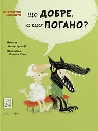 Що добре, а що погано? - Оскар Бреніфʼє