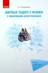 Шкільні задачі з фізики з прикладами розв'язування (для учнів старших класів)