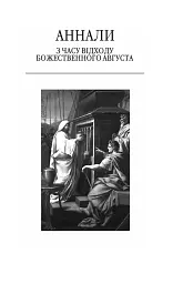 Аннали. З часу відходу божественного Августа - Тацит - мініатюра 3