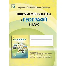 Географiя. 8 клас. Пiдсумковi роботи