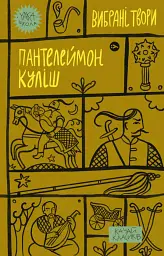Пантелеймон Куліш. Вибрані твори