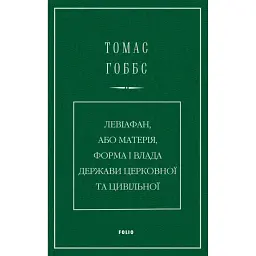 Левіафан, або Матерія, форма і влада держави церковної та цивільної - Томас Гоббс