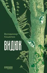 Видюк